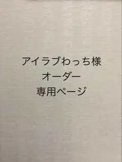 あや◡̈プロフ必読様専用オーダーページ - メルカリ