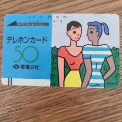 電電公社　使用済み　テレホンカード