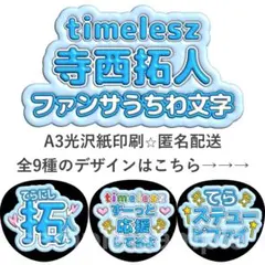寺西拓人　ファンサうちわ　ぷく文字　timeleszのサムネイル