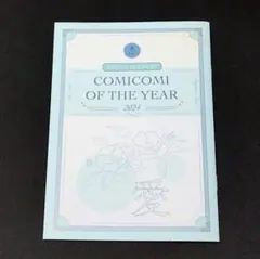 コミコミオブザイヤー2024 フェア 小冊子　愛