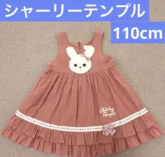 シャーリーテンプル・うさぎジャンパースカート・シャルロットちゃん・110cm