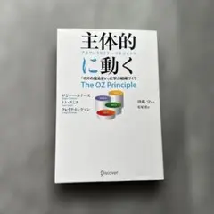 主体的に動く アカウンタビリティ・マネジメント 『オズの魔法使い』に学ぶ組織づ…