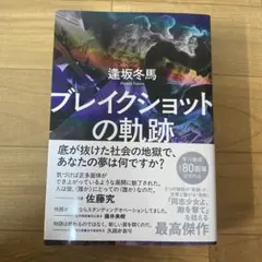 ブレイクショットの軌跡