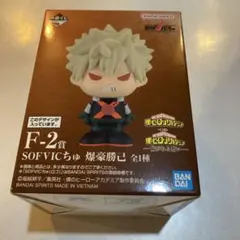 一番くじ　ヒロアカ　F賞　爆豪勝己　SOFVICちゅ