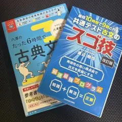 共通テスト古文のスゴ技 改訂版 & たった6時間で古典文法
