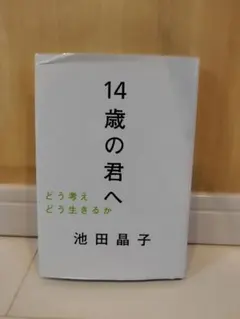 14歳の君へ どう考えどう生きるか