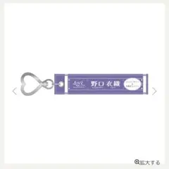 LOVE 野口衣織 マフラータオル - メルカリ