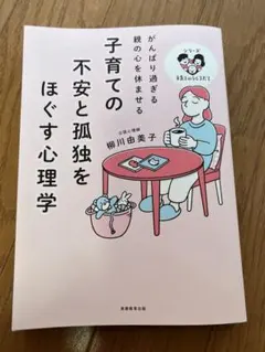 子育ての不安と孤独をほぐす心理学 柳川由美子
