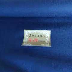 ウール　アンサンブル用 濃紺 反物