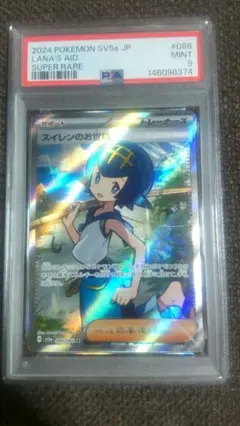 ポケモンカード PSA9 スイレンのお世話 SR - メルカリ