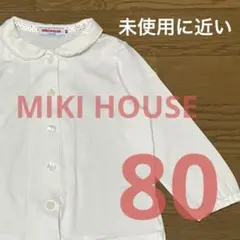 MIKI HOUSE 長袖ブラウス　80