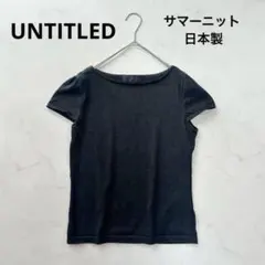 UNTITLED 日本製 半袖 ラメ サマーニット ブラック Mのサムネイル