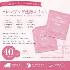 【24時間以内発送】エバメール クレンジング洗顔モイスト サンプル 40パックのサムネイル