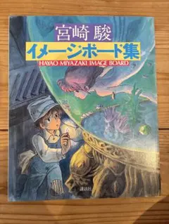 2025年最新】宮崎駿 イメージボード集の人気アイテム - メルカリ