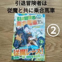 引退冒険者は従魔と共に乗合馬車始めま 2