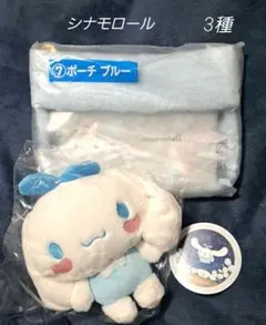 シナモロール　3種！