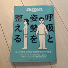 Tarzan特別編集 呼吸と姿勢を整える
