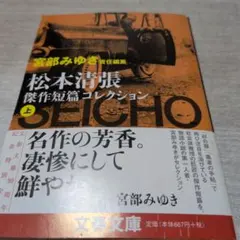 松本清張傑作短篇コレクション 下 宮部みゆき 帝銀事件 西郷札火の記憶