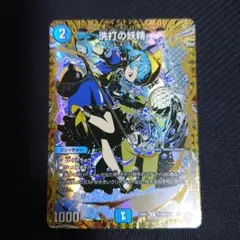 デュエマ 洗打の妖精 スクラブフェアリー シークレット シク - メルカリ