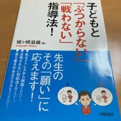 子どもと「ぶつからない」「戦わない」指導法!