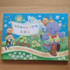 おたんじょうびのえほん