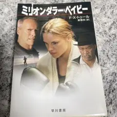 ミリオンダラー・ベイビー F・X・トゥール