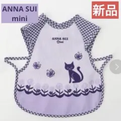 新品⭐︎ ANNA SUI mini 食事エプロン　スタイ　2way フリル　撥水