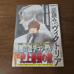 票読みのヴィクトリア(5)