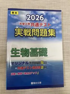 2026共通テスト実戦問題集 生物基礎 駿台文庫