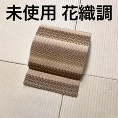 未使用 花織調 西陣織 袋帯