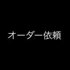 オーダー依頼