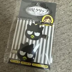 バッドばつ丸 前髪クリップ