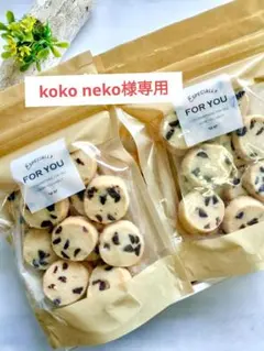 〘koko neko様専用〙チョコチップクッキー２袋　手作りクッキー　無添加