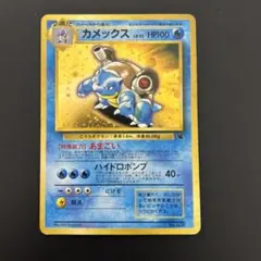 カメックス　「とりかえっこプリーズ」 キャンペーンカード 旧裏 ポケモン - ポケモンカード 旧裏 カメックス とりかえっこ