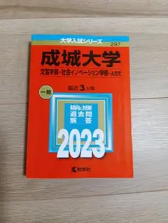 成城大学(文芸学部・社会イノベーション学部―A方式)
