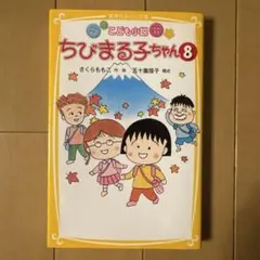 ちびまる子ちゃんの学級文庫 3 本 中古品 - メルカリ