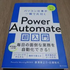 パソコン仕事が一瞬で片付く Power Automate 超入門