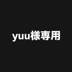 yuu様 リクエスト 3点 まとめ商品
