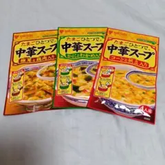 ミツカン たまごひとつで中華スープ 3種セットのサムネイル