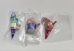 サーティワン アイスクリーム マスコットつきグミ まとめ売り