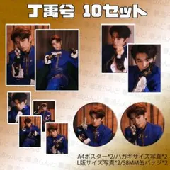丁禹兮 10セット 014 ディンユーシー ディン・ユーシー - メルカリ