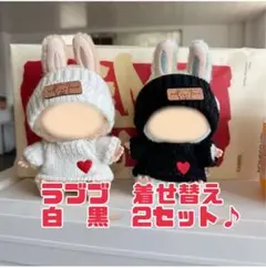 ラブブ 衣装　洋服　着せ替え　ニット　黒　白　2セット