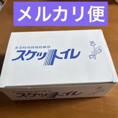 非常用排便収納袋 スケットイレ 災害用トイレ ※有効期限切れのジャンク