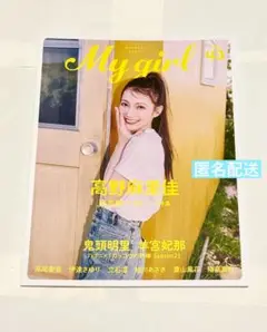 未読 未使用 My Girl vol.43