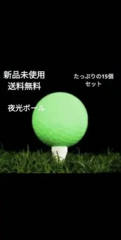 週末まで値下げ！　新品未使用　夜光ゴルフボール15個セットのサムネイル