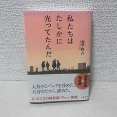 私たちはたしかに光ってたんだ 金子玲介