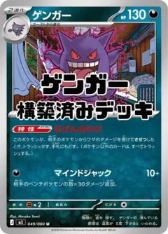 ポケモンカード ゲンガー（むげんのかげ） 構築済みデッキ