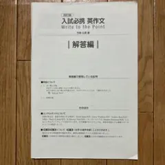 四訂版 入試必携 英作文 Write to the Point 解答編のサムネイル
