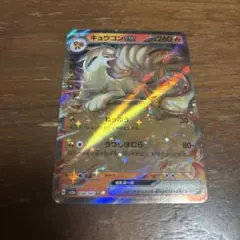 キュウコンex 260HP ホロカード