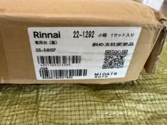 L*y様 手渡し限定【新品未開封】Rinnai 乾太くん専用台 DS-54HSFのサムネイル